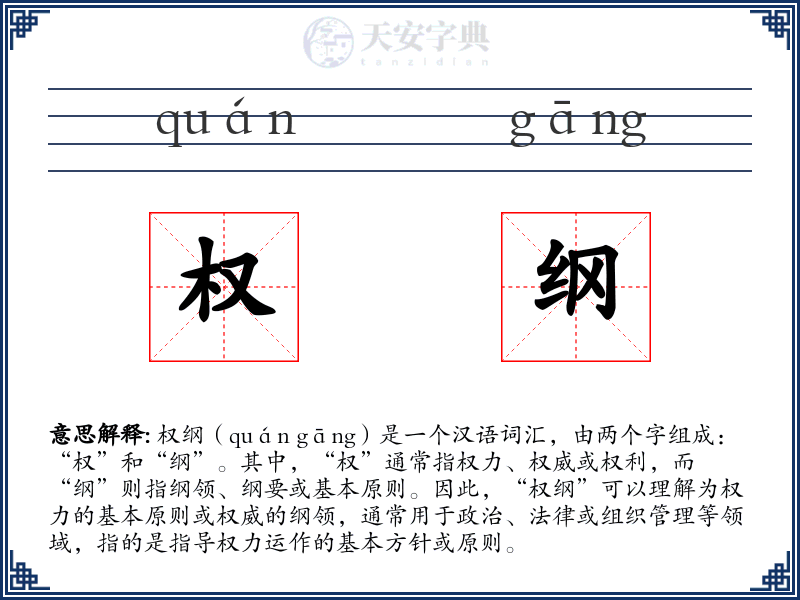 权纲