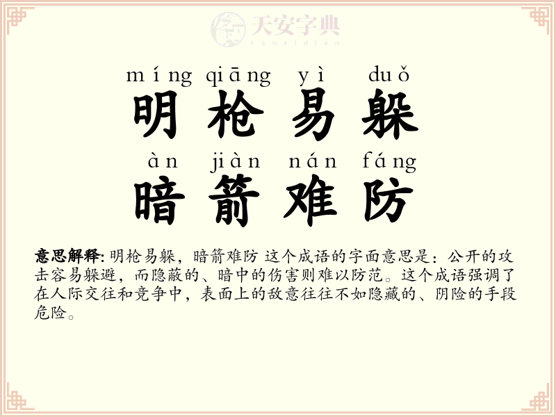 明枪易躲，暗箭难防