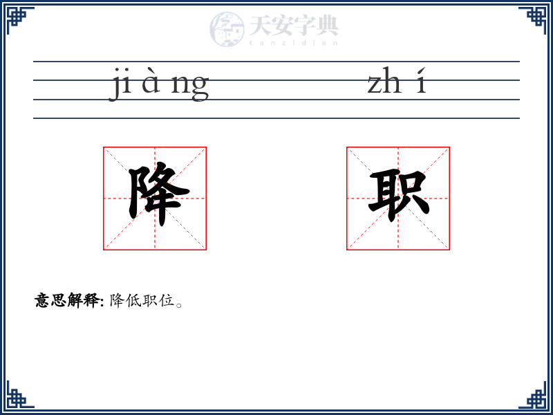 降职