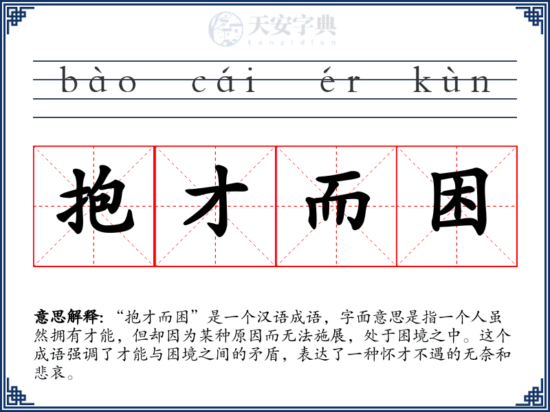抱才而困
