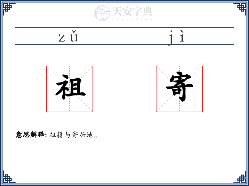 祖寄