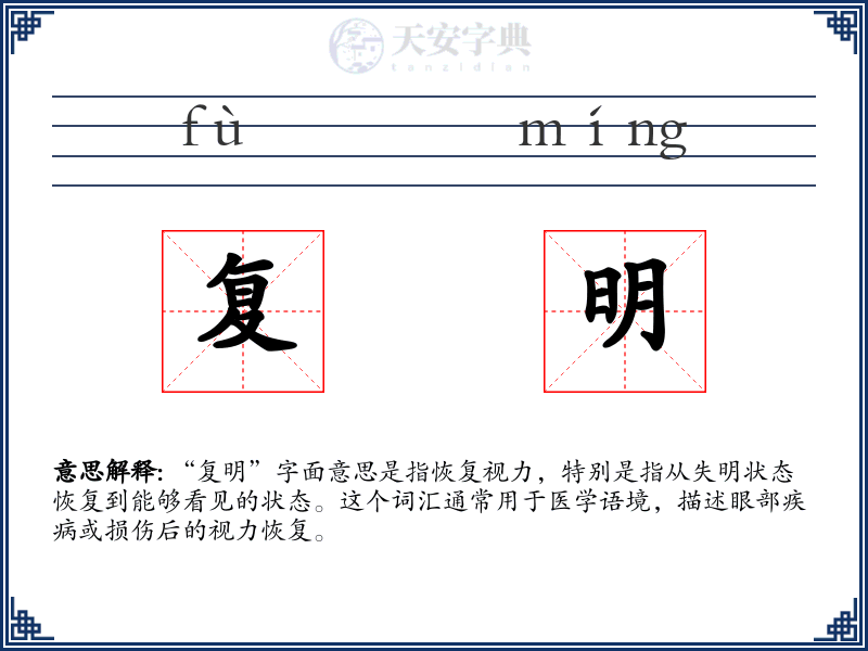 复明