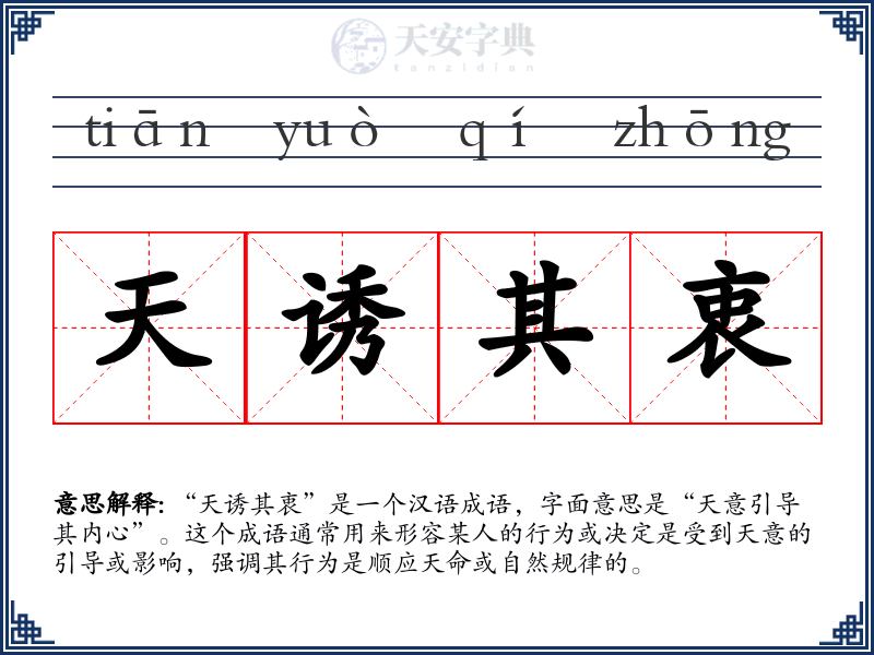 天诱其衷