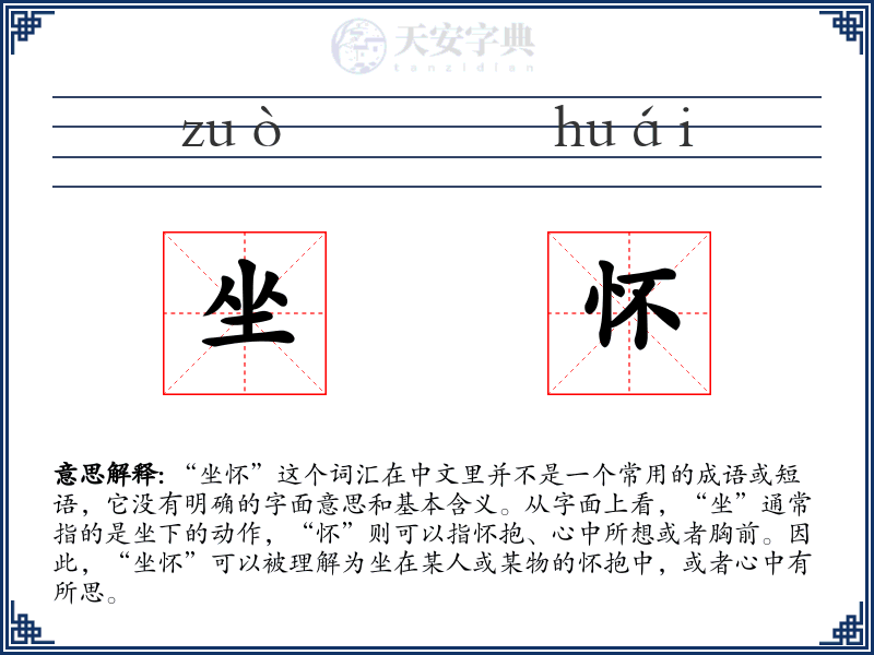 坐怀