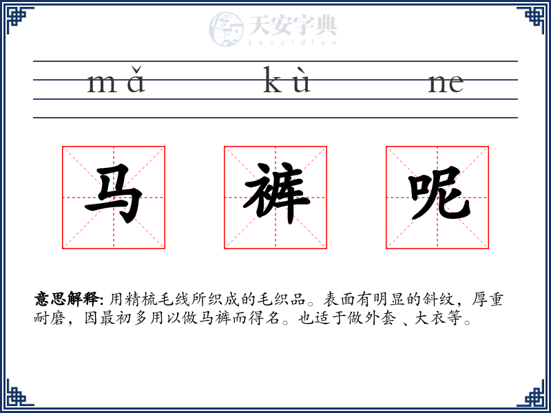 马裤呢