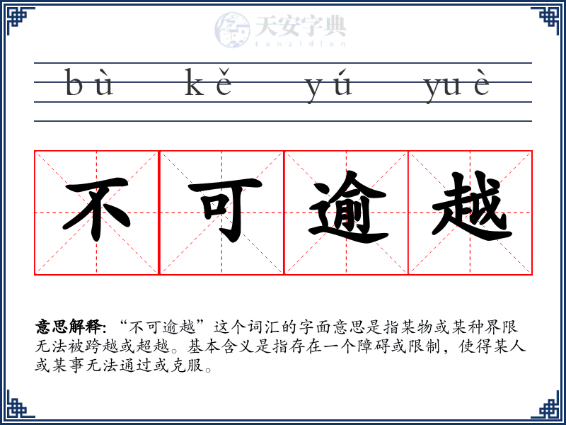 不可逾越
