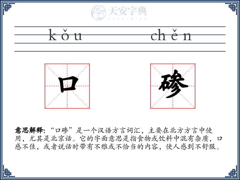 口碜