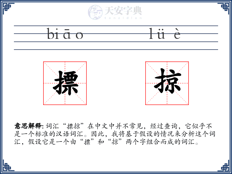 摽掠