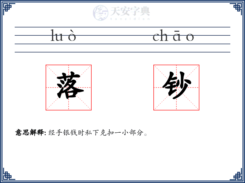 落钞