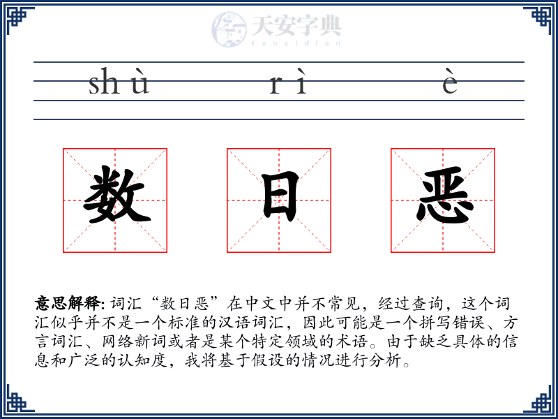 数日恶