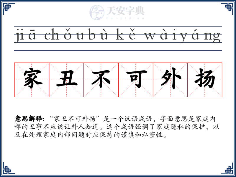 家丑不可外扬