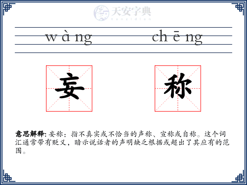 妄称