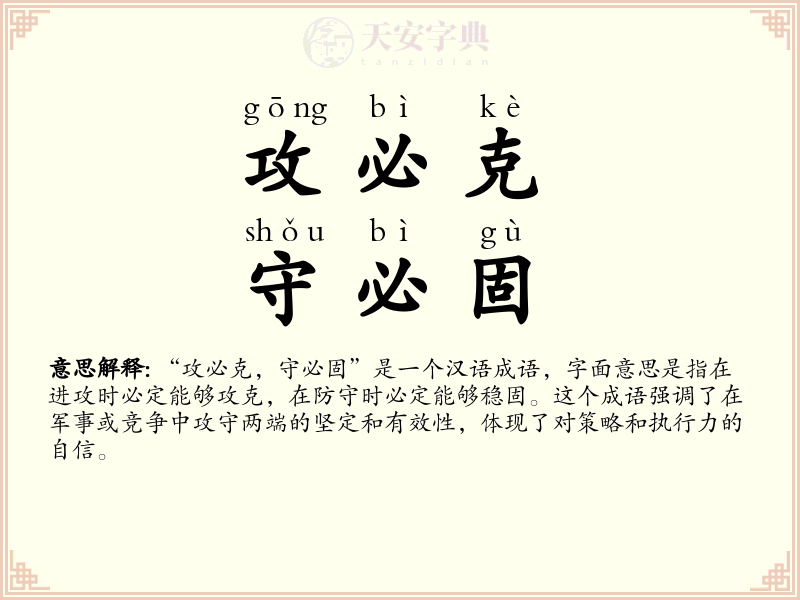 攻必克，守必固