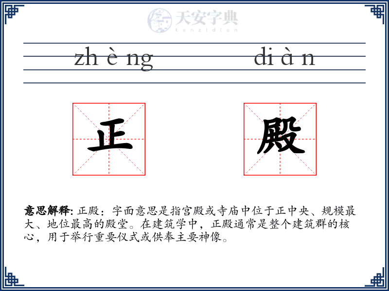 正殿