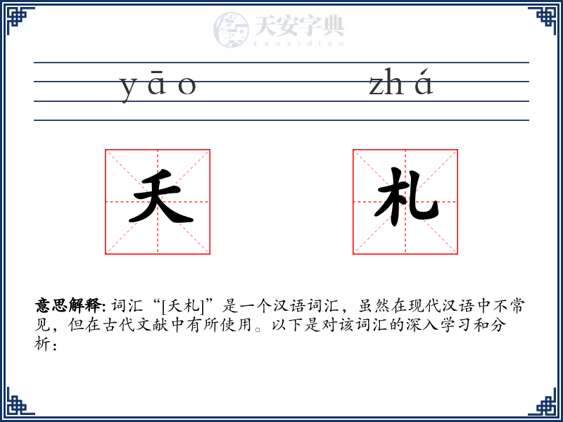 夭札