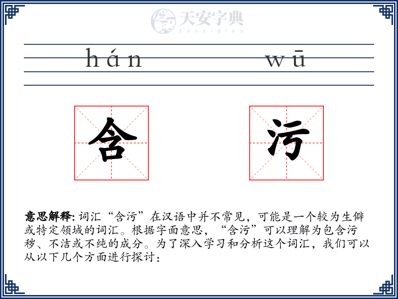含污