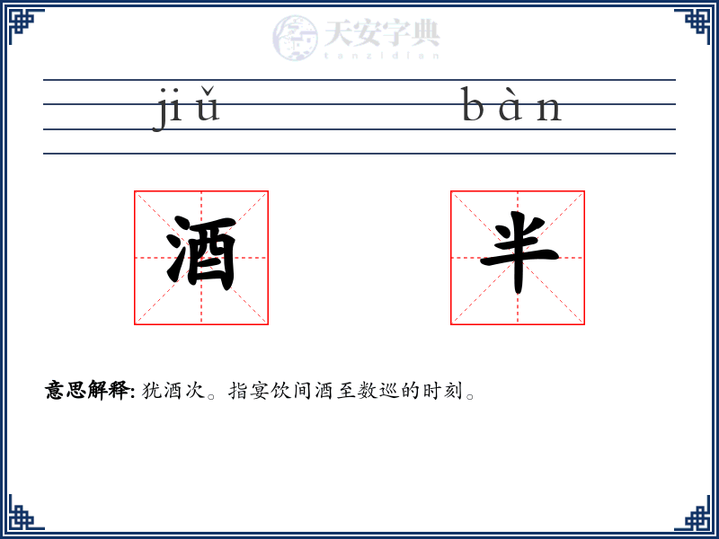 酒半