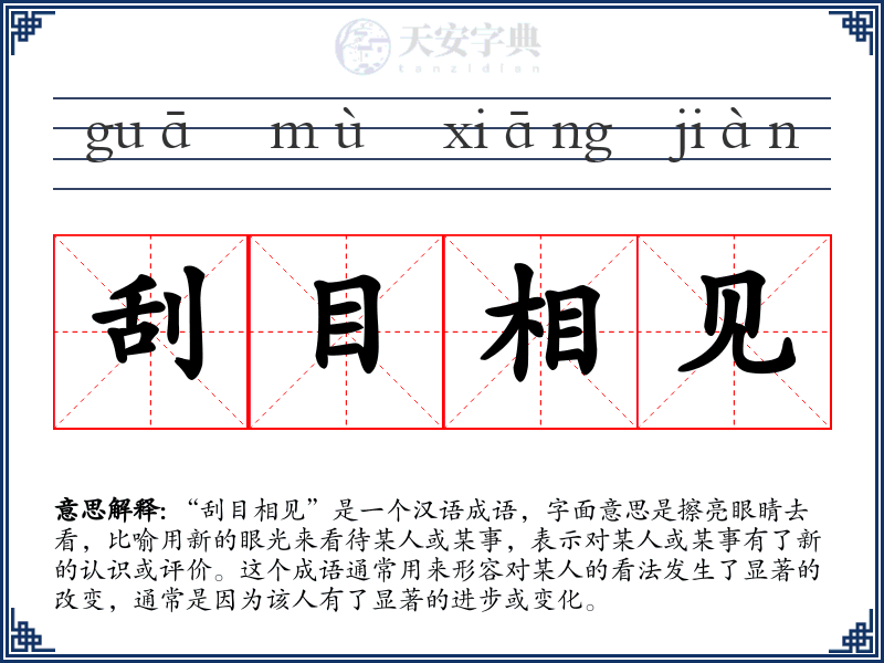 刮目相见