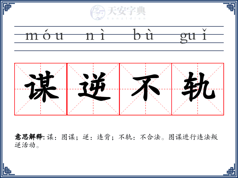谋逆不轨