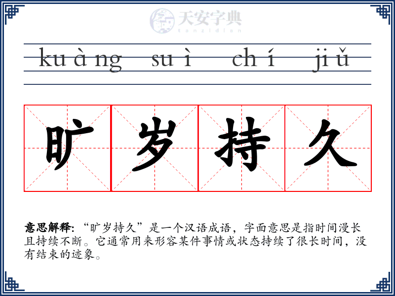 旷岁持久