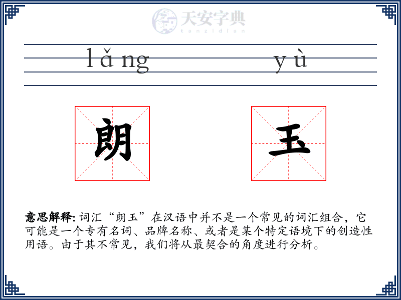 朗玉