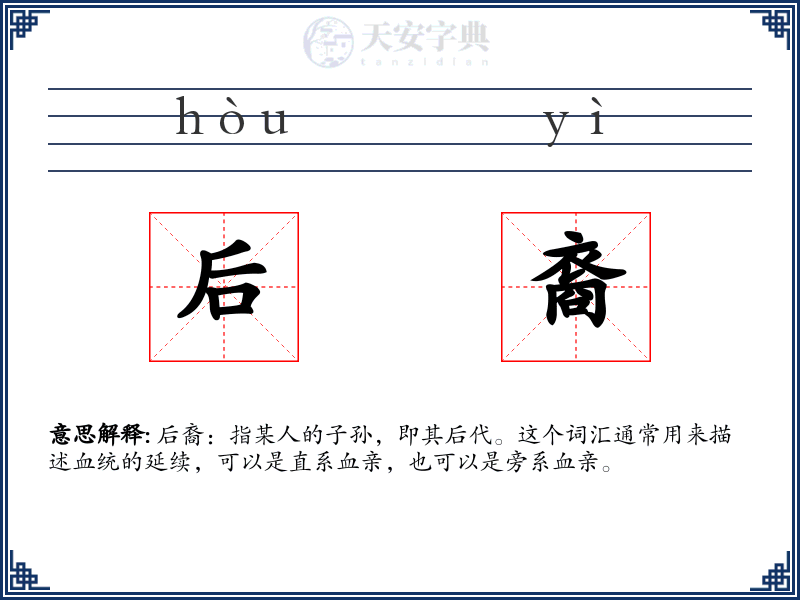 后裔