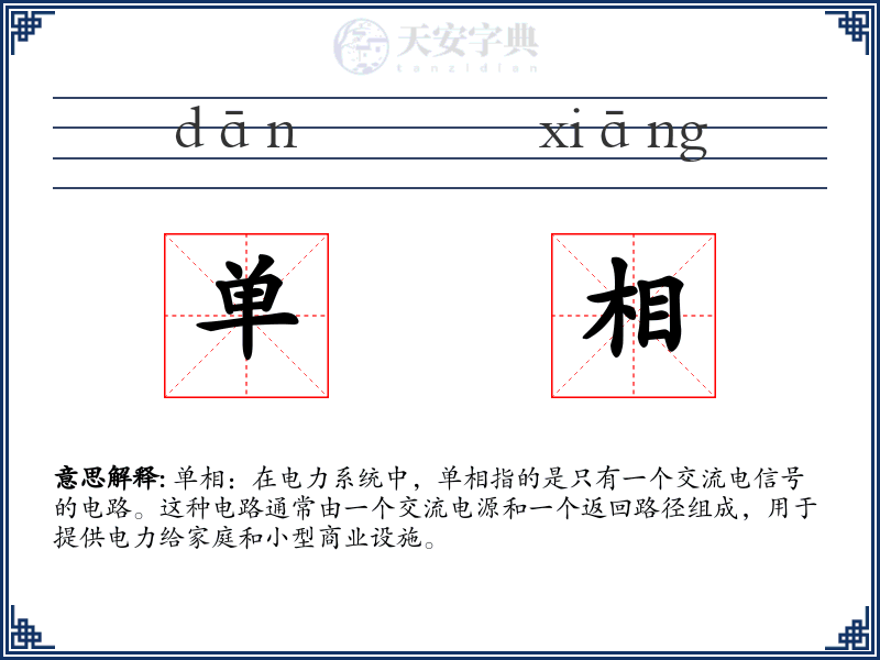 单相