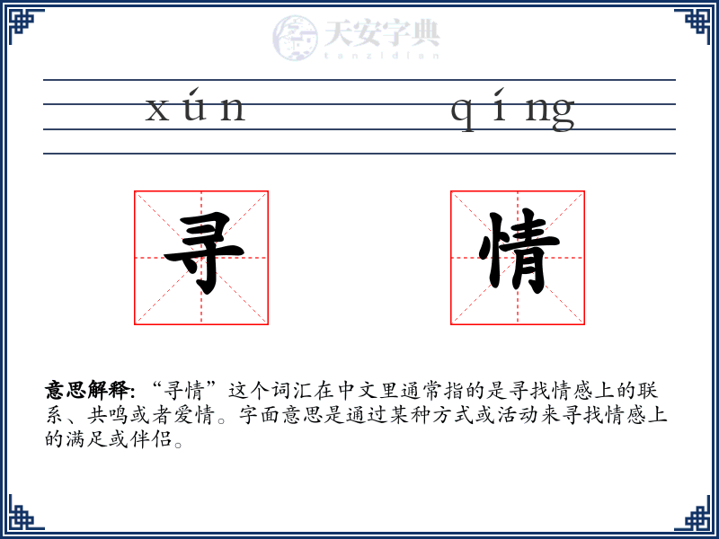 寻情