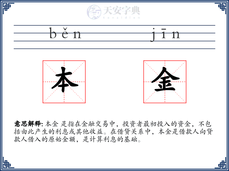 本金