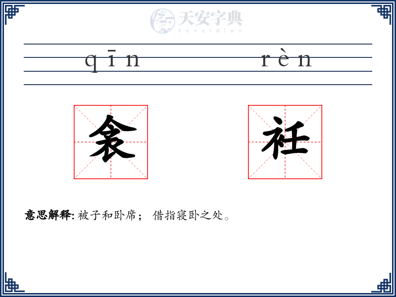 衾衽