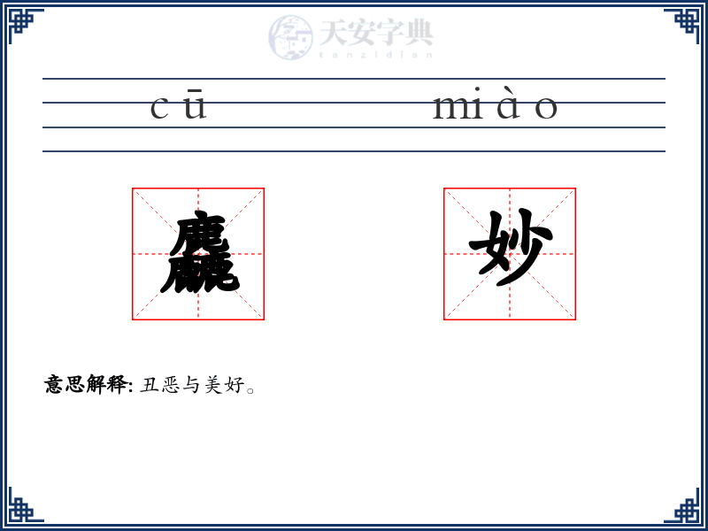 麤妙