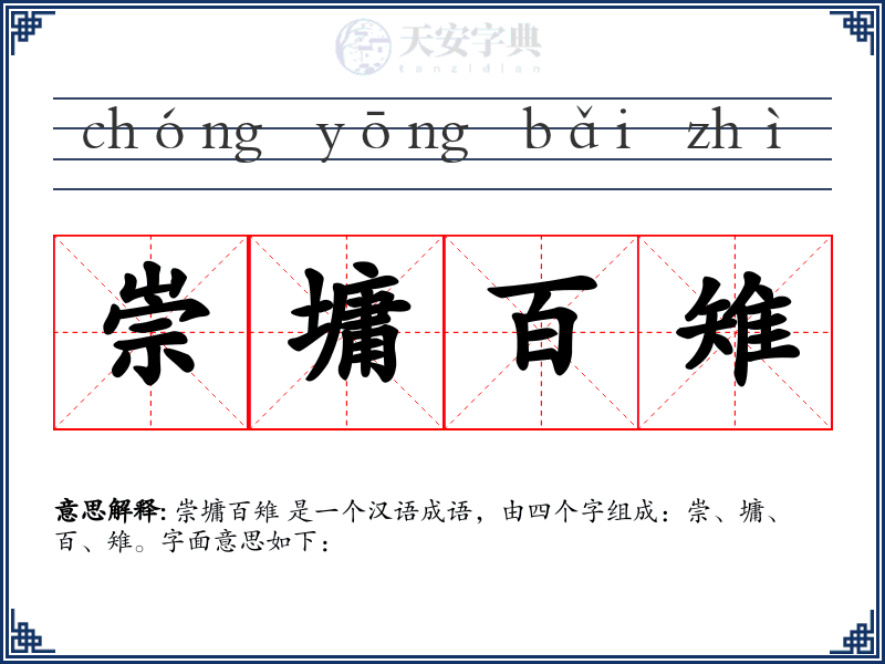 崇墉百雉