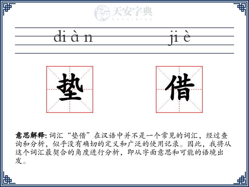 垫借