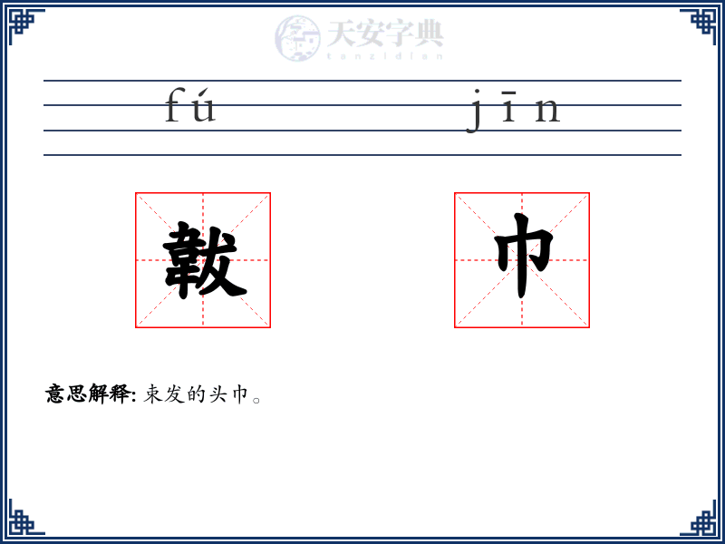 韍巾