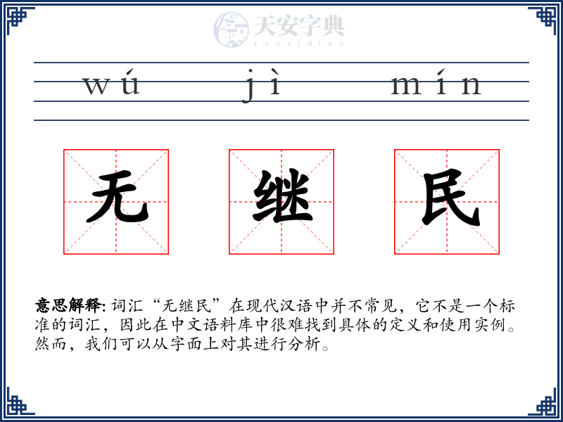 无继民
