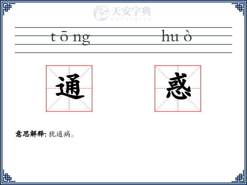 通惑