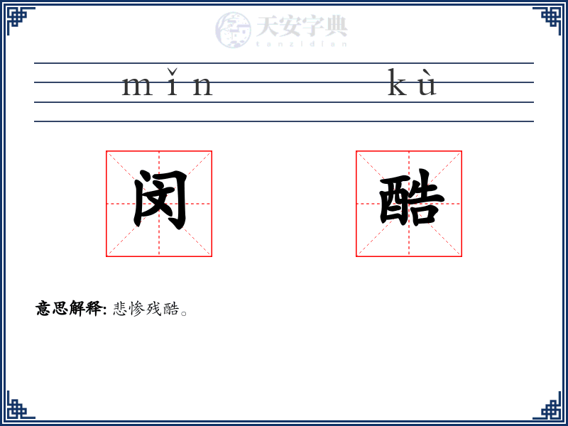闵酷