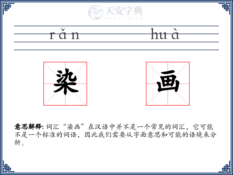 染画