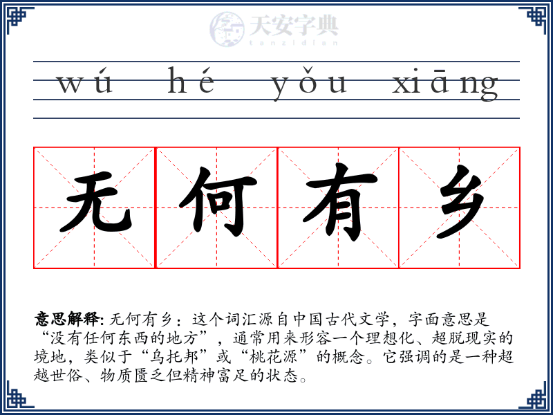 无何有乡