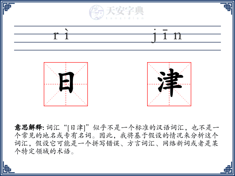 日津