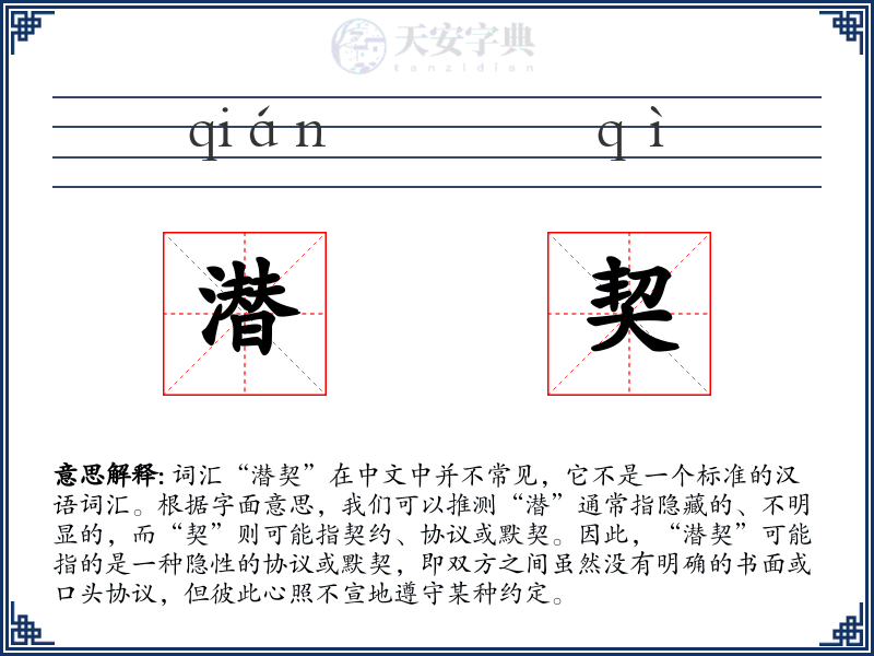 潜契