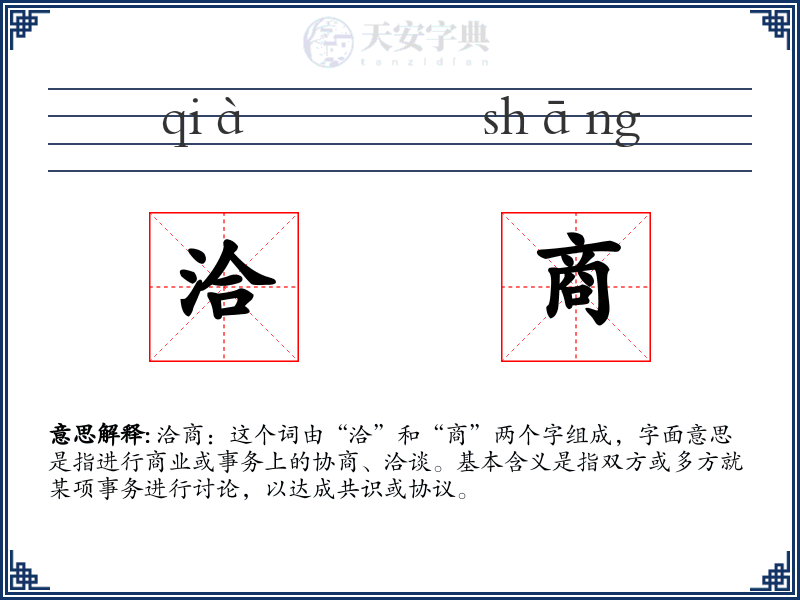 洽商