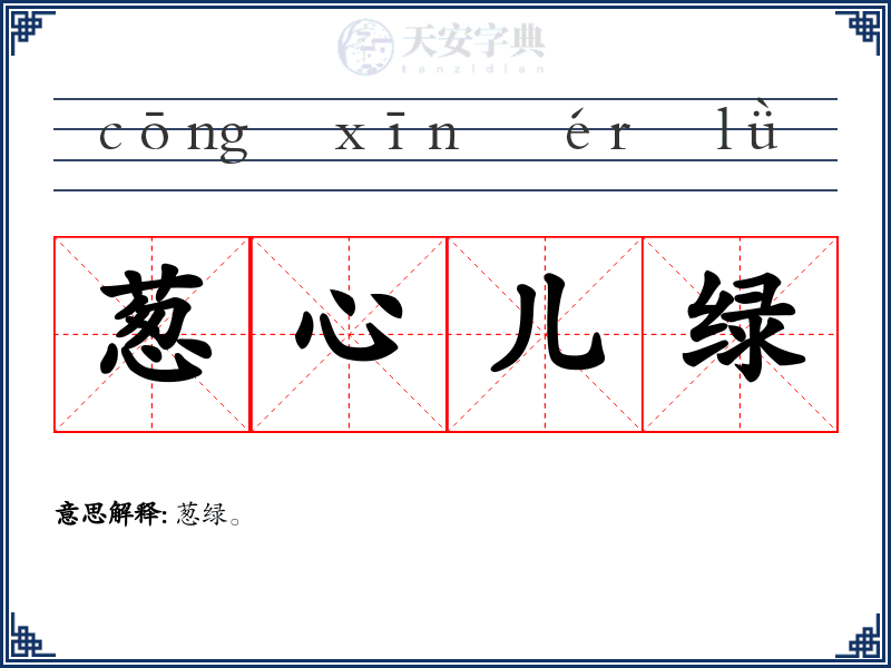 葱心儿绿