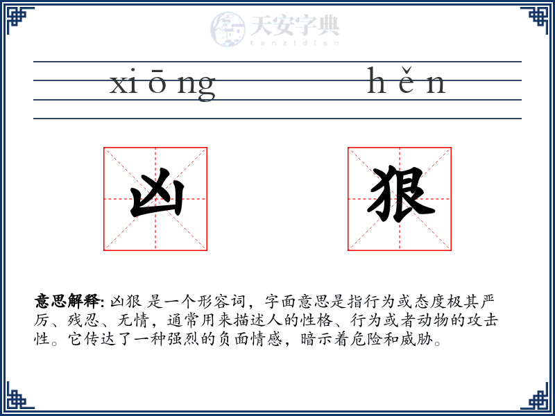 凶狠