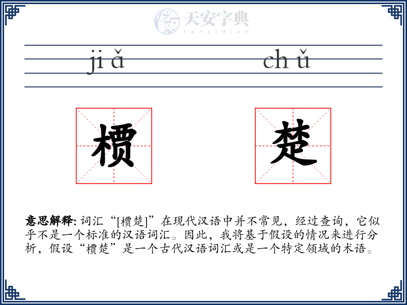 槚楚