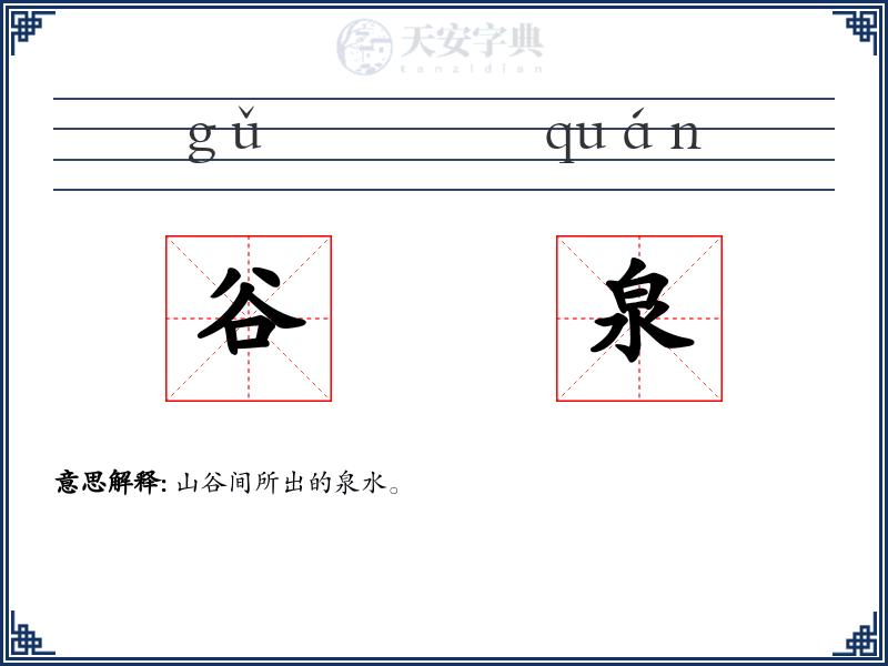 谷泉
