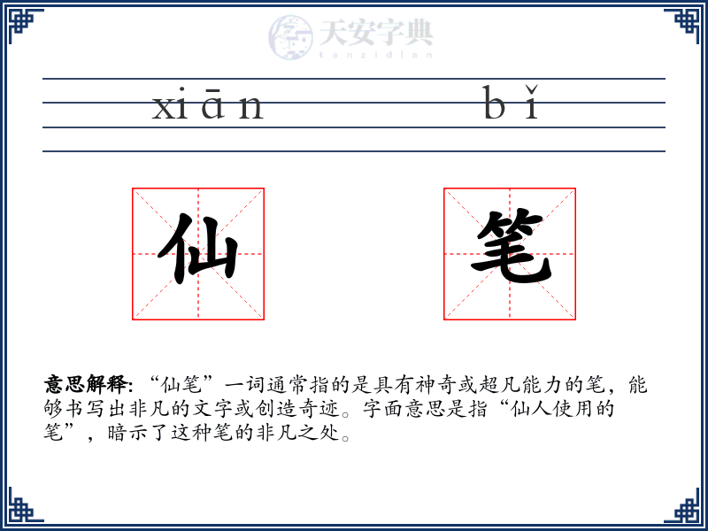 仙笔