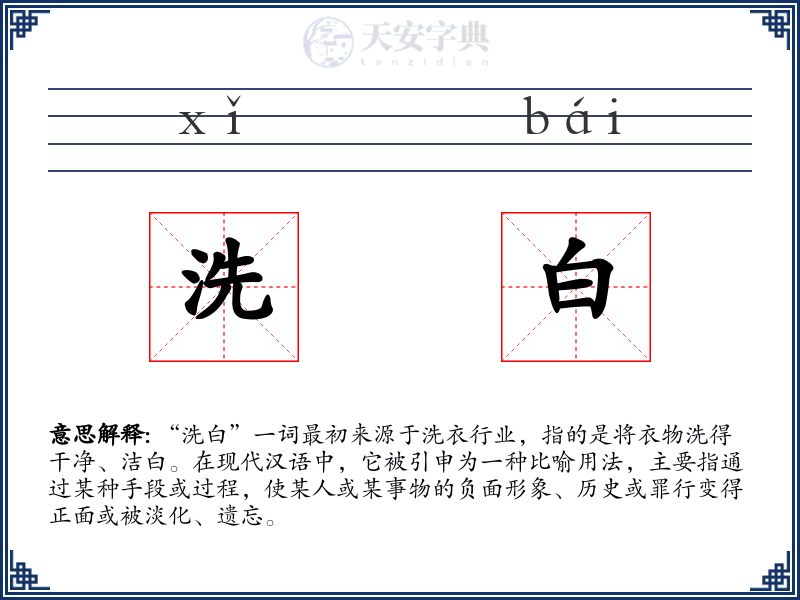洗白