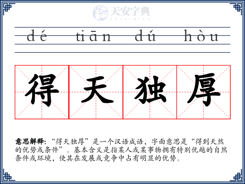 得天独厚