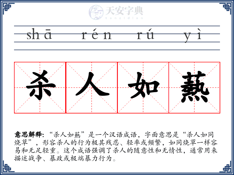 杀人如爇